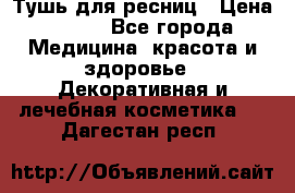 Тушь для ресниц › Цена ­ 500 - Все города Медицина, красота и здоровье » Декоративная и лечебная косметика   . Дагестан респ.